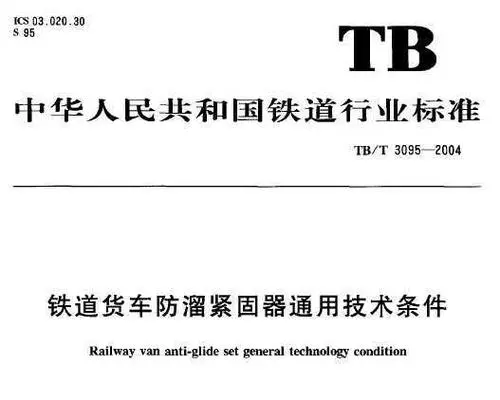 鐵道貨車防溜緊固器通用技術條件